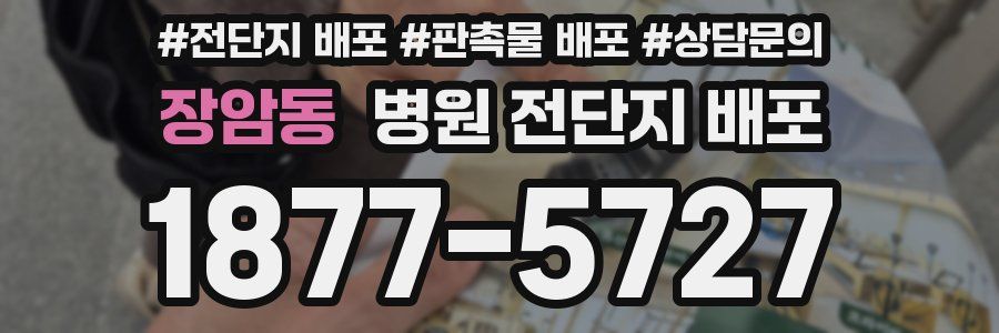 장암동 병원 전단지 배포