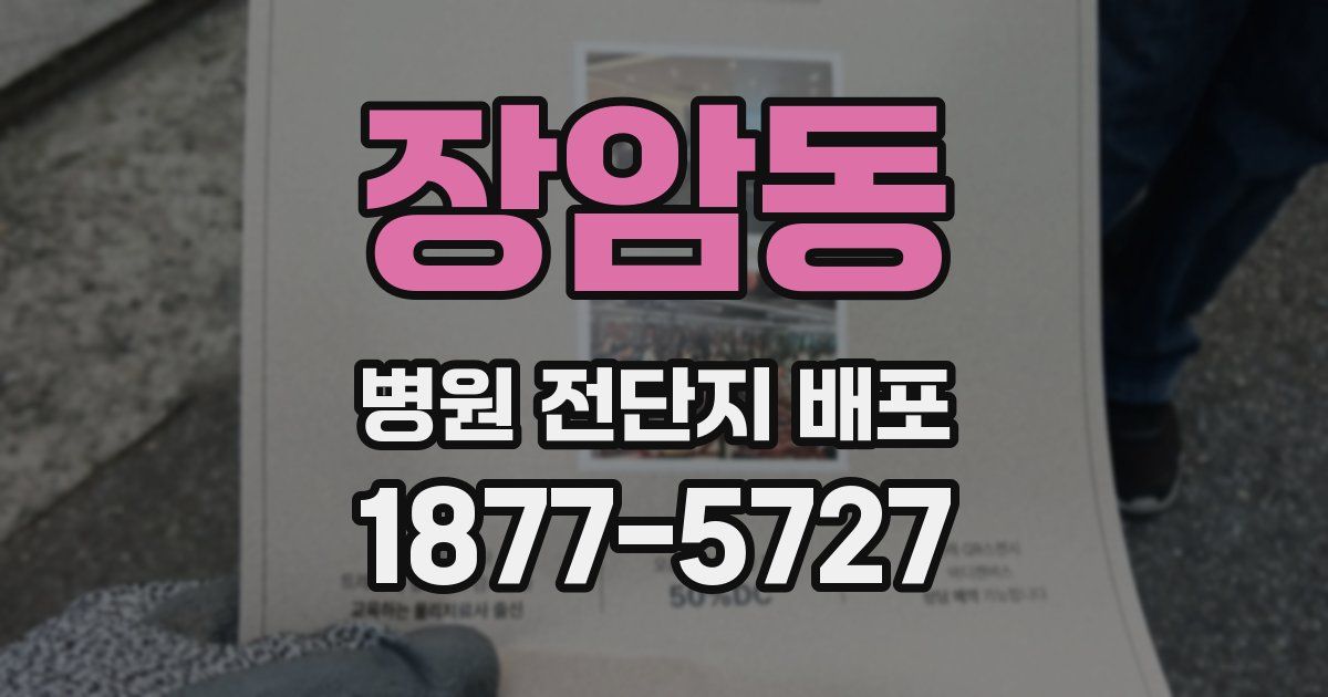 장암동 병원 전단지 배포