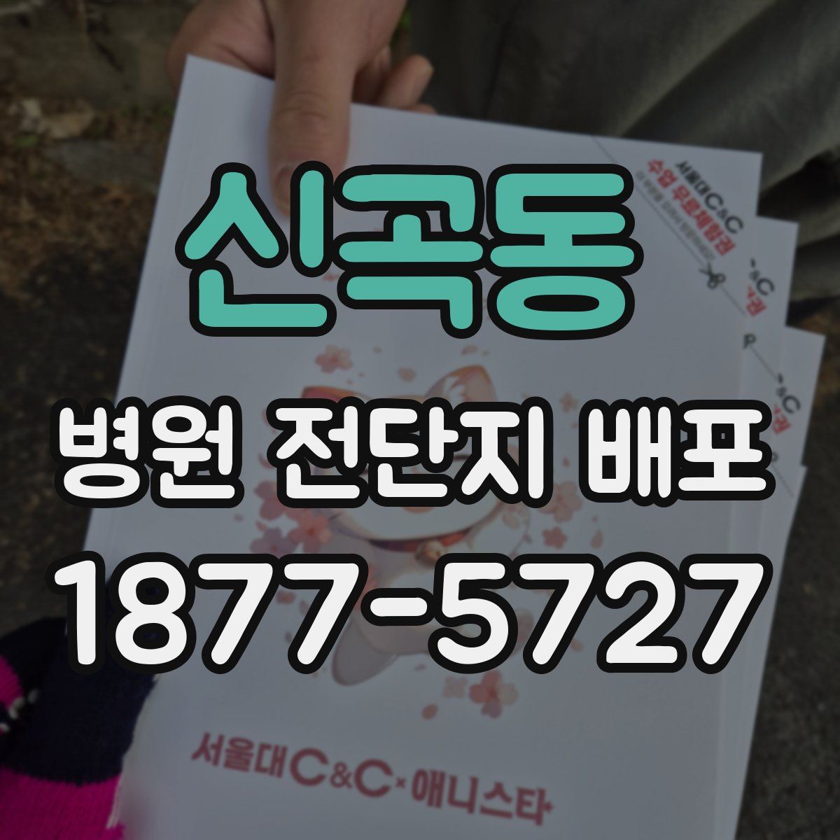 신곡동 병원 전단지 배포