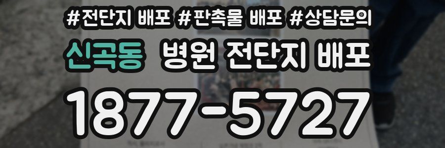 신곡동 병원 전단지 배포