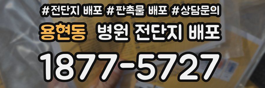 용현동 병원 전단지 배포
