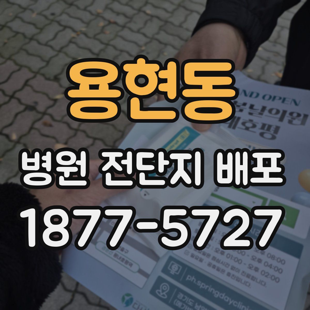 용현동 병원 전단지 배포