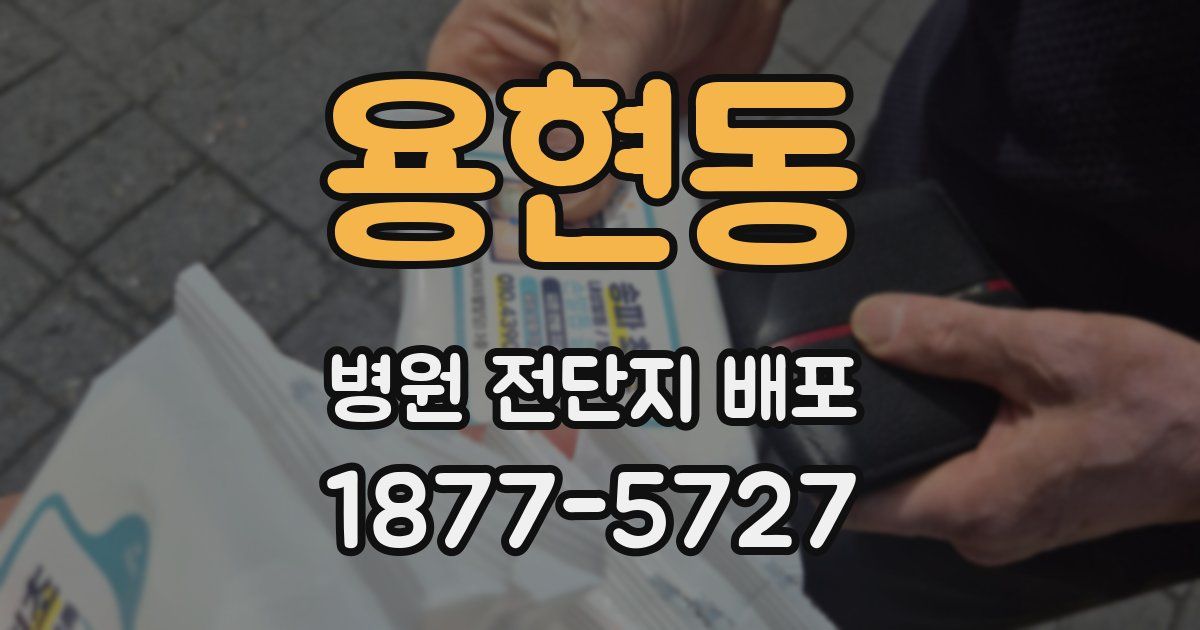 용현동 병원 전단지 배포