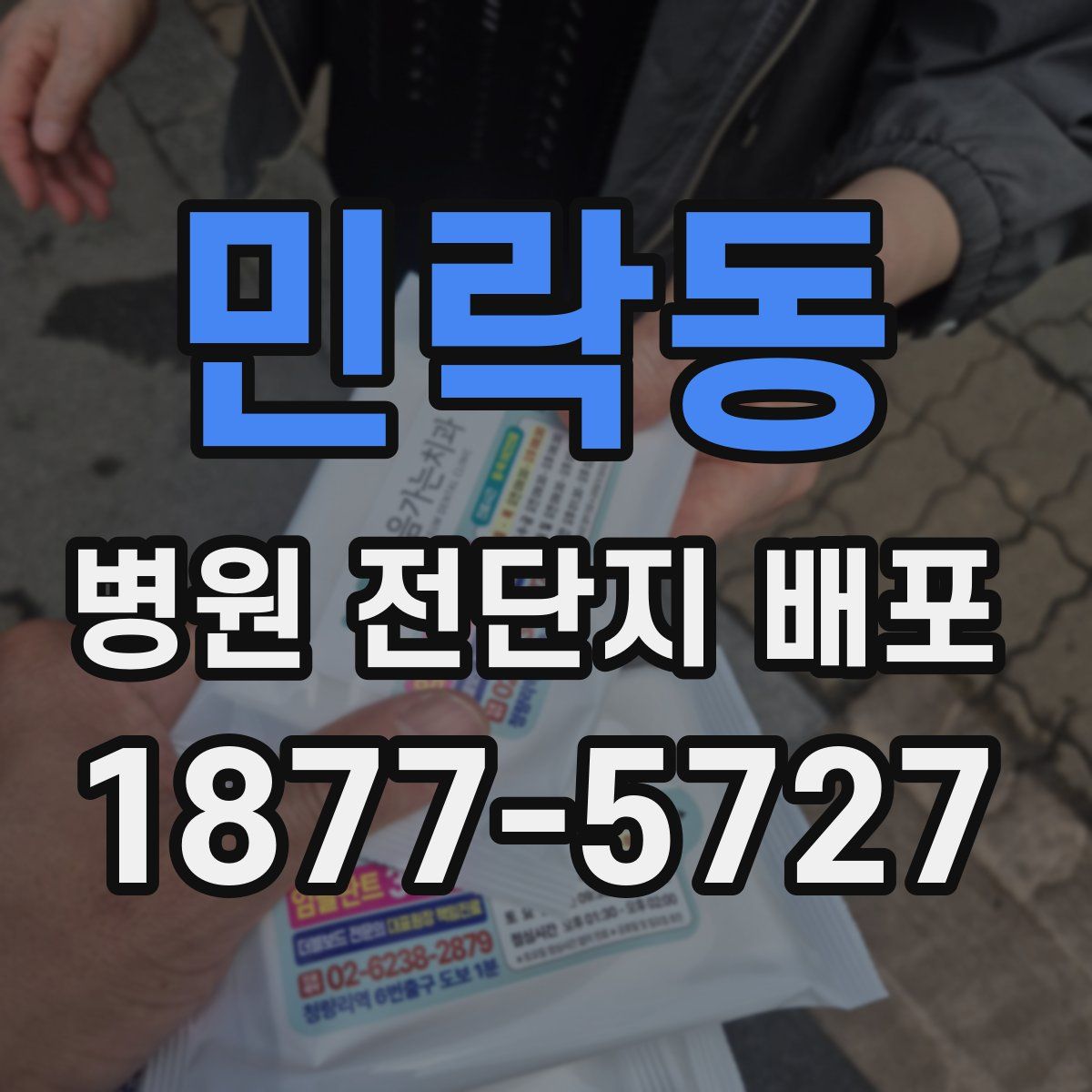 민락동 병원 전단지 배포