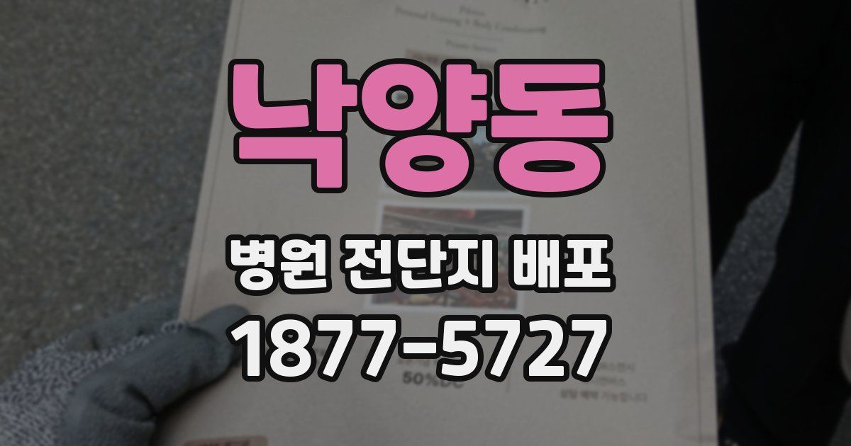 낙양동 병원 전단지 배포