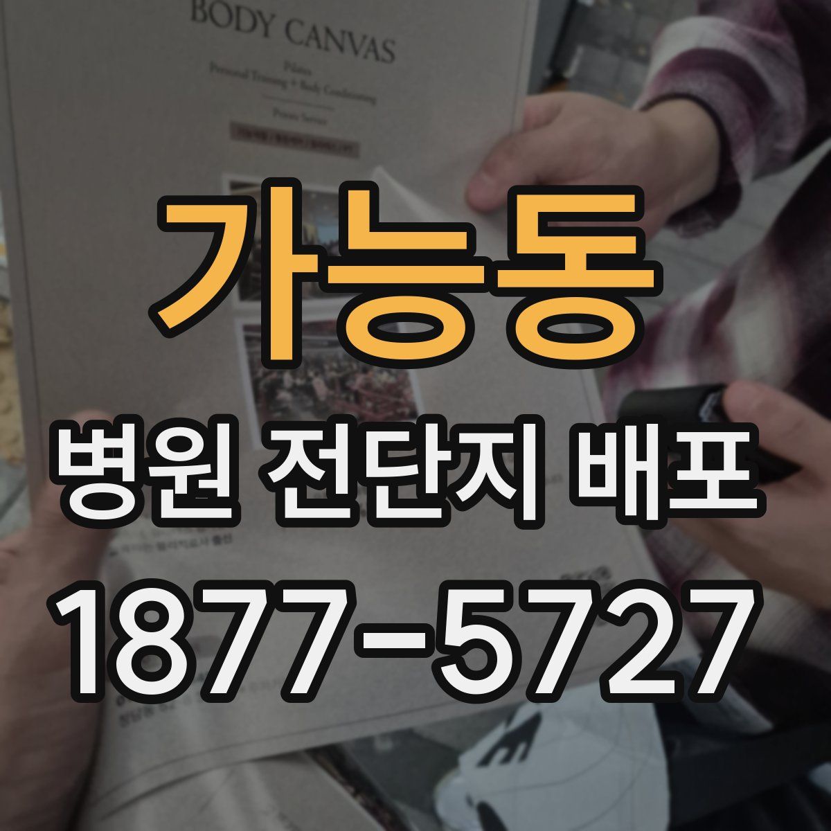 가능동 병원 전단지 배포