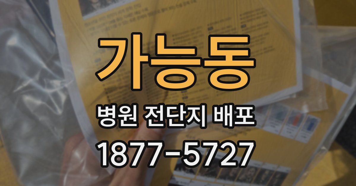 가능동 병원 전단지 배포