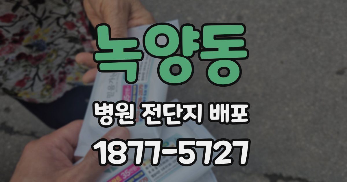 녹양동 병원 전단지 배포