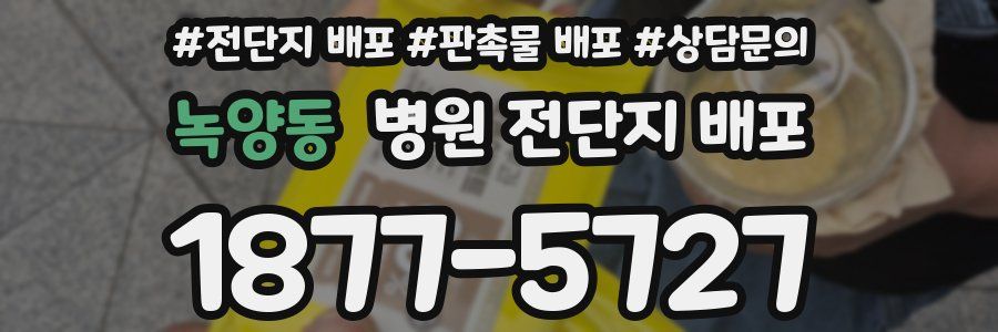 녹양동 병원 전단지 배포
