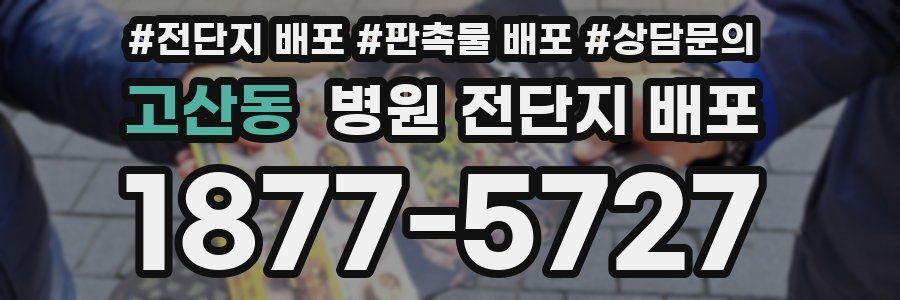 고산동 병원 전단지 배포