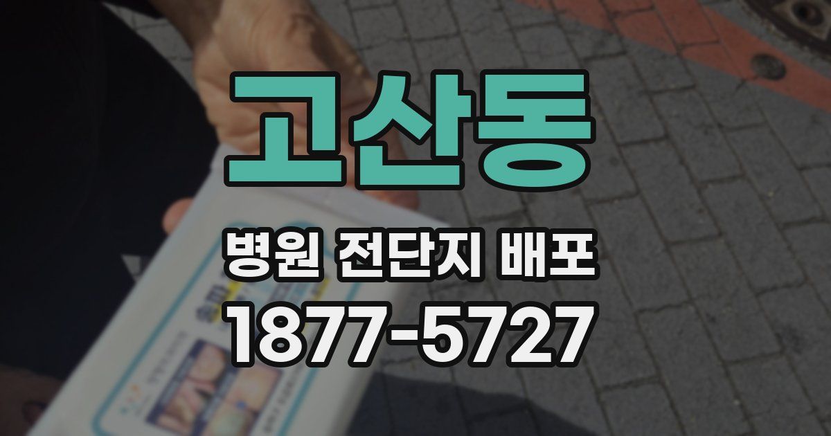 고산동 병원 전단지 배포