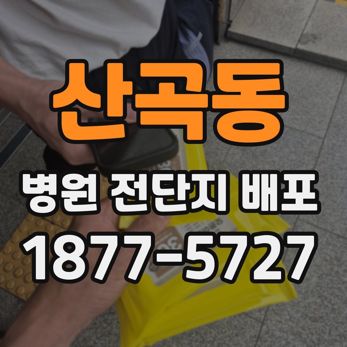 산곡동 병원 전단지 배포