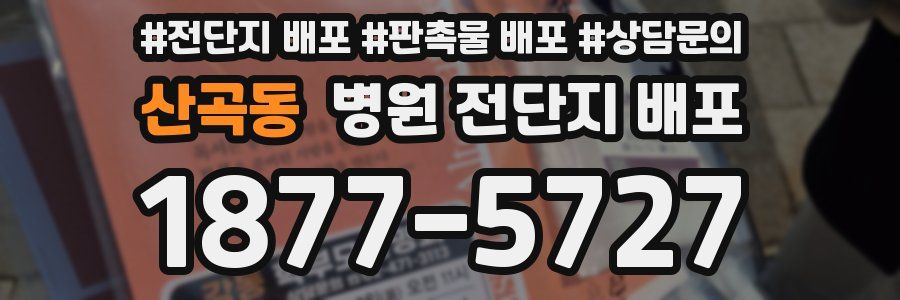 산곡동 병원 전단지 배포