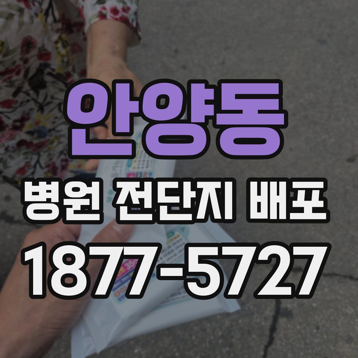 안양동 병원 전단지 배포