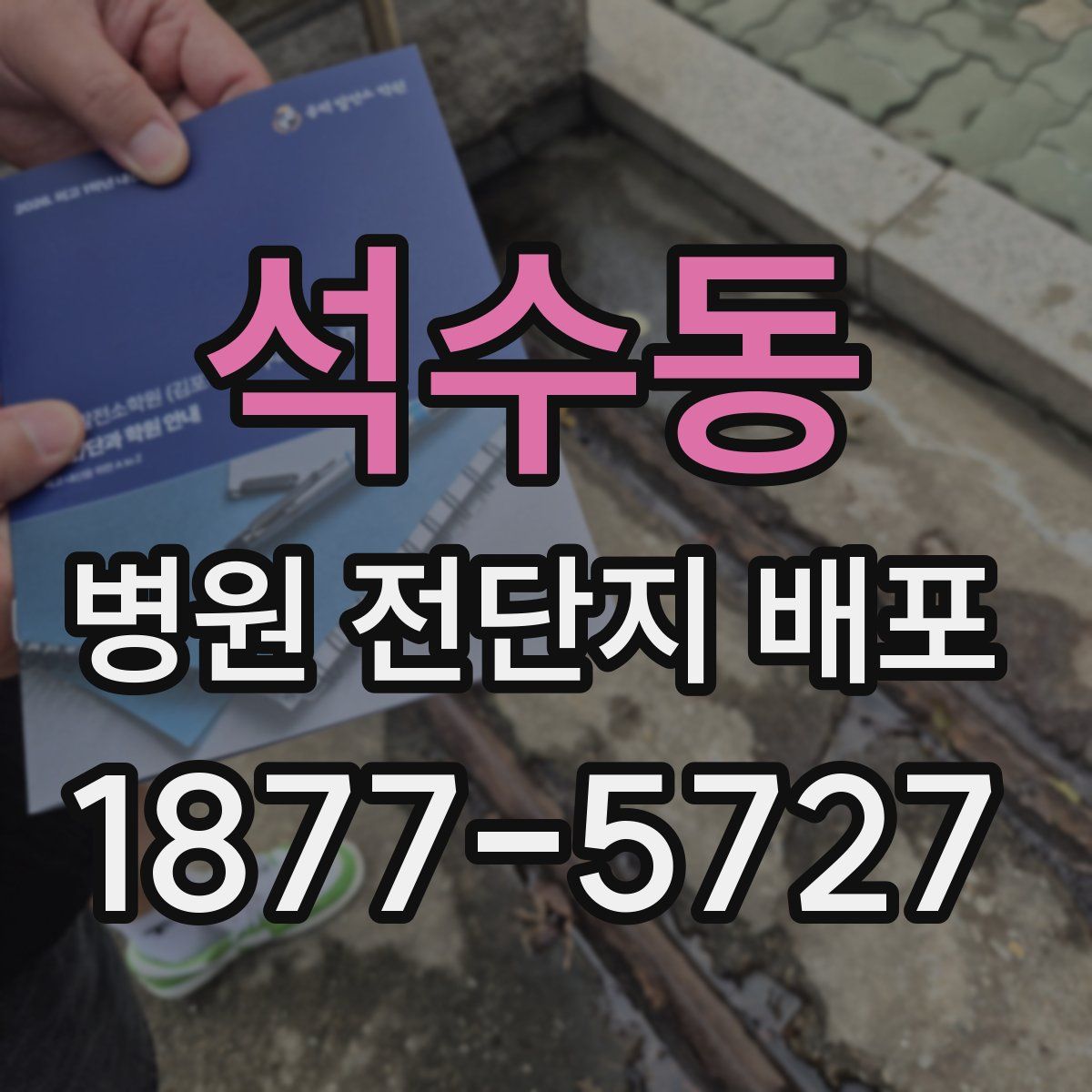 석수동 병원 전단지 배포