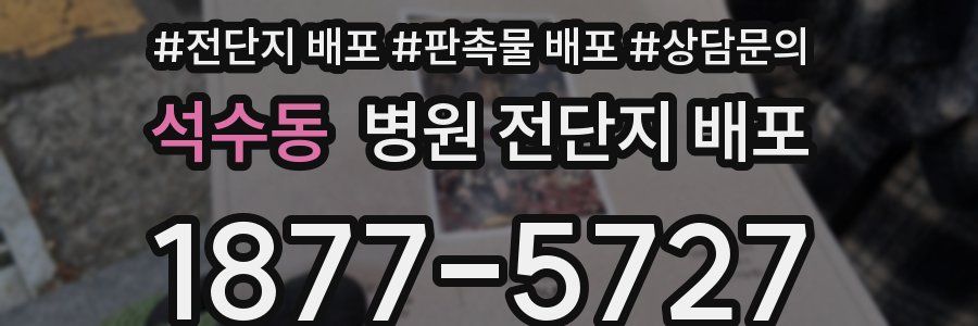 석수동 병원 전단지 배포