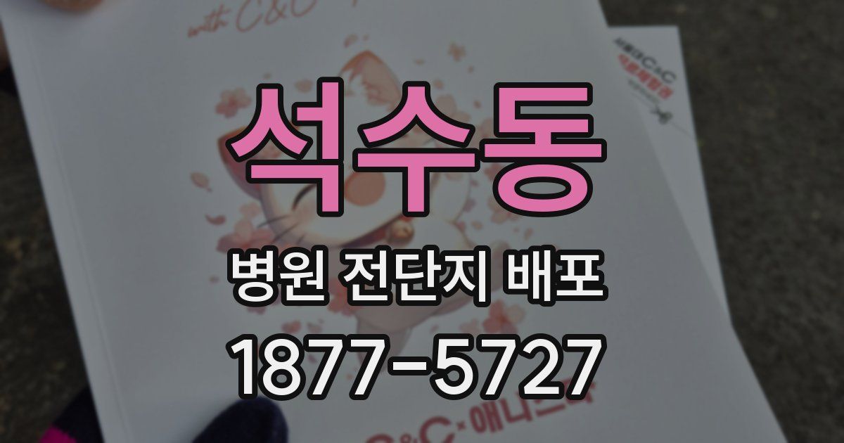 석수동 병원 전단지 배포
