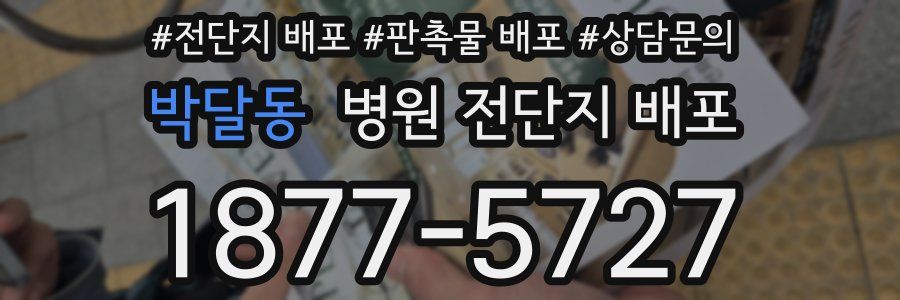 박달동 병원 전단지 배포