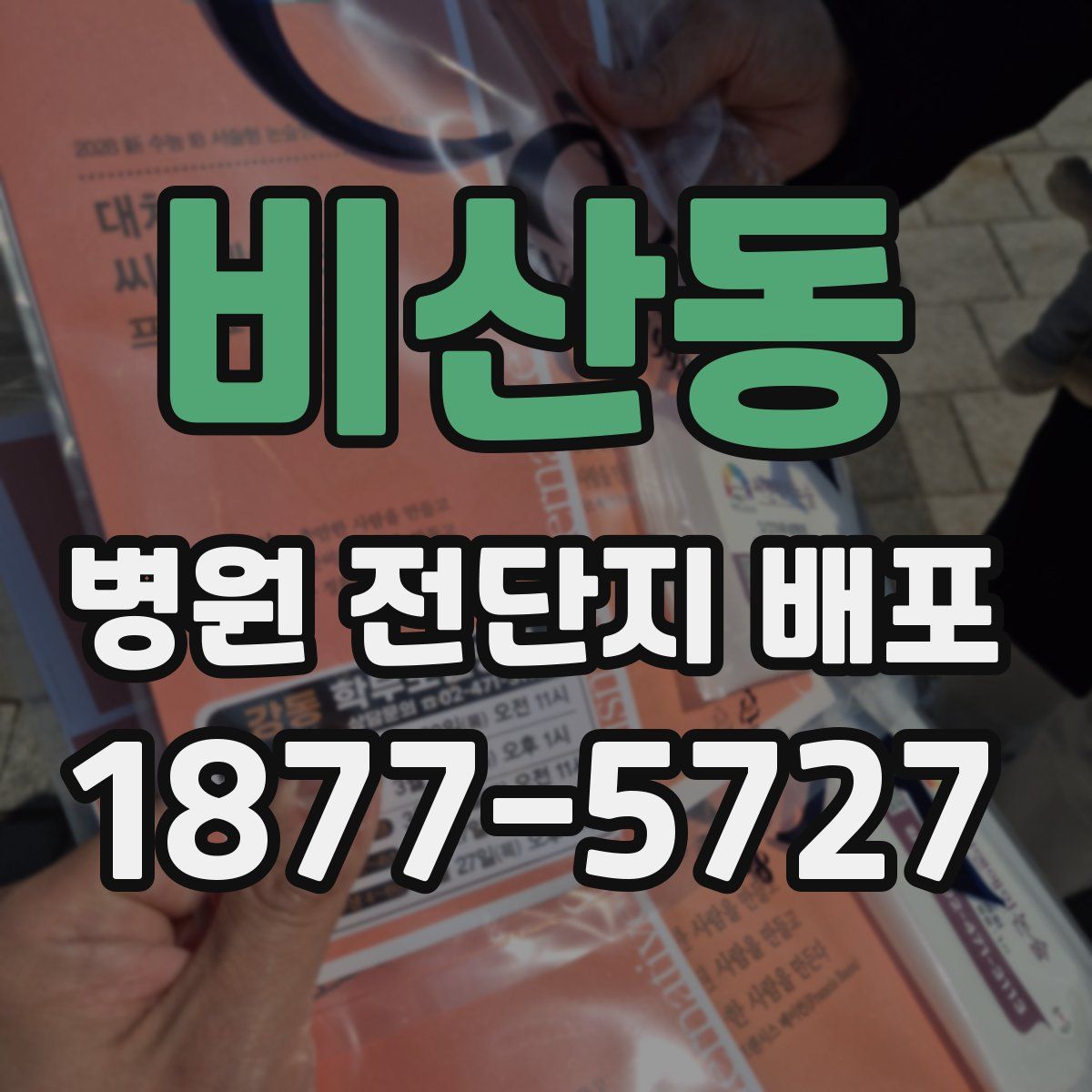 비산동 병원 전단지 배포