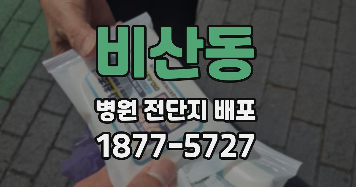비산동 병원 전단지 배포