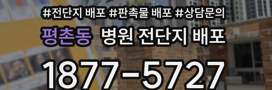 평촌동 병원 전단지 배포