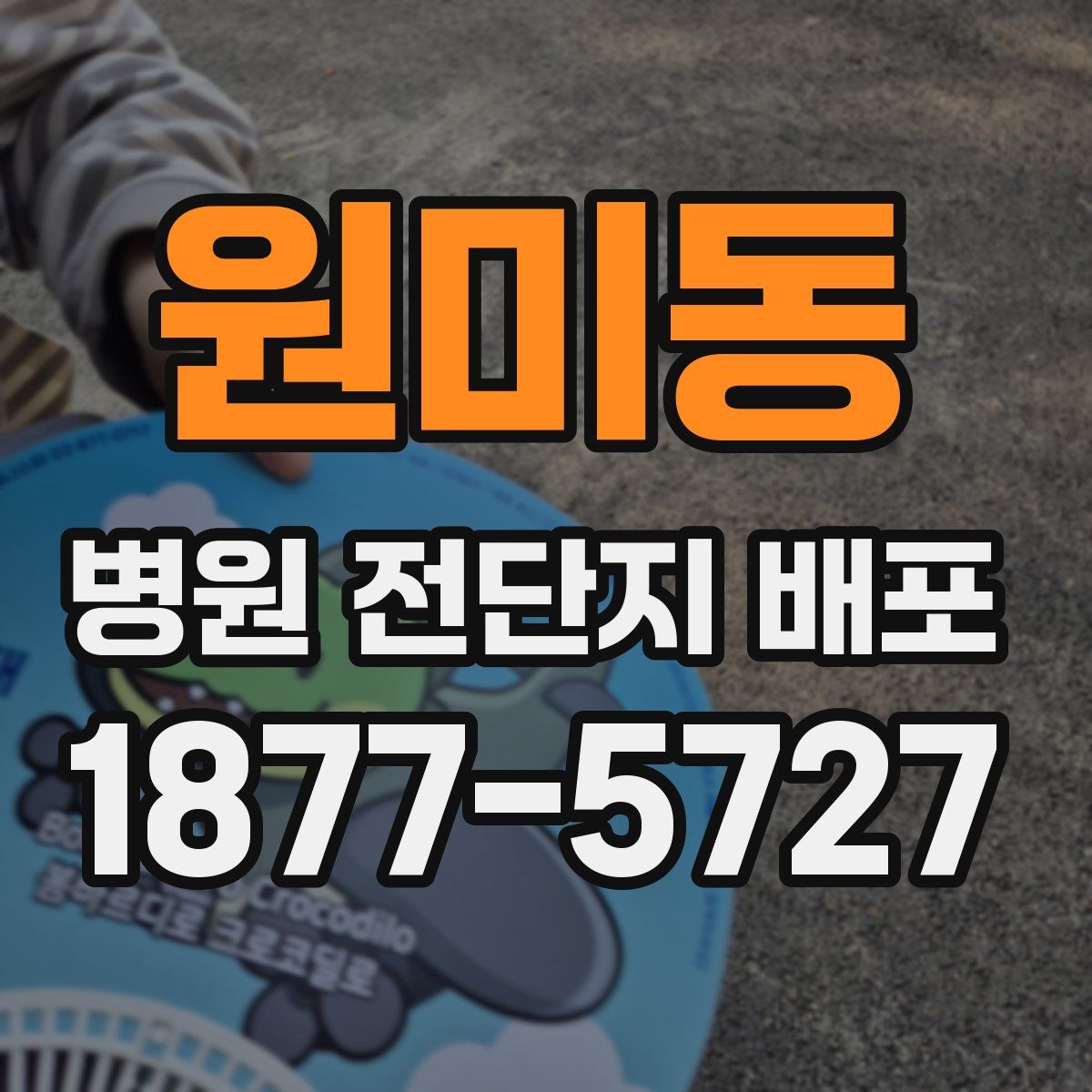 원미동 병원 전단지 배포