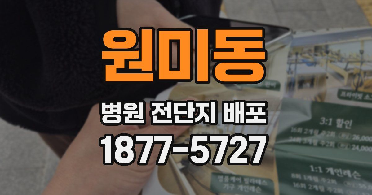 원미동 병원 전단지 배포