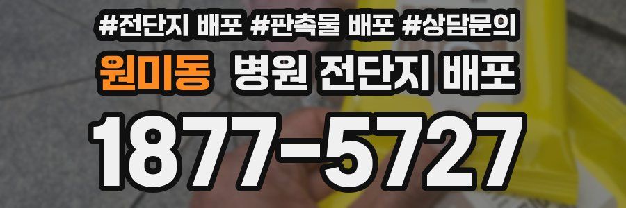 원미동 병원 전단지 배포