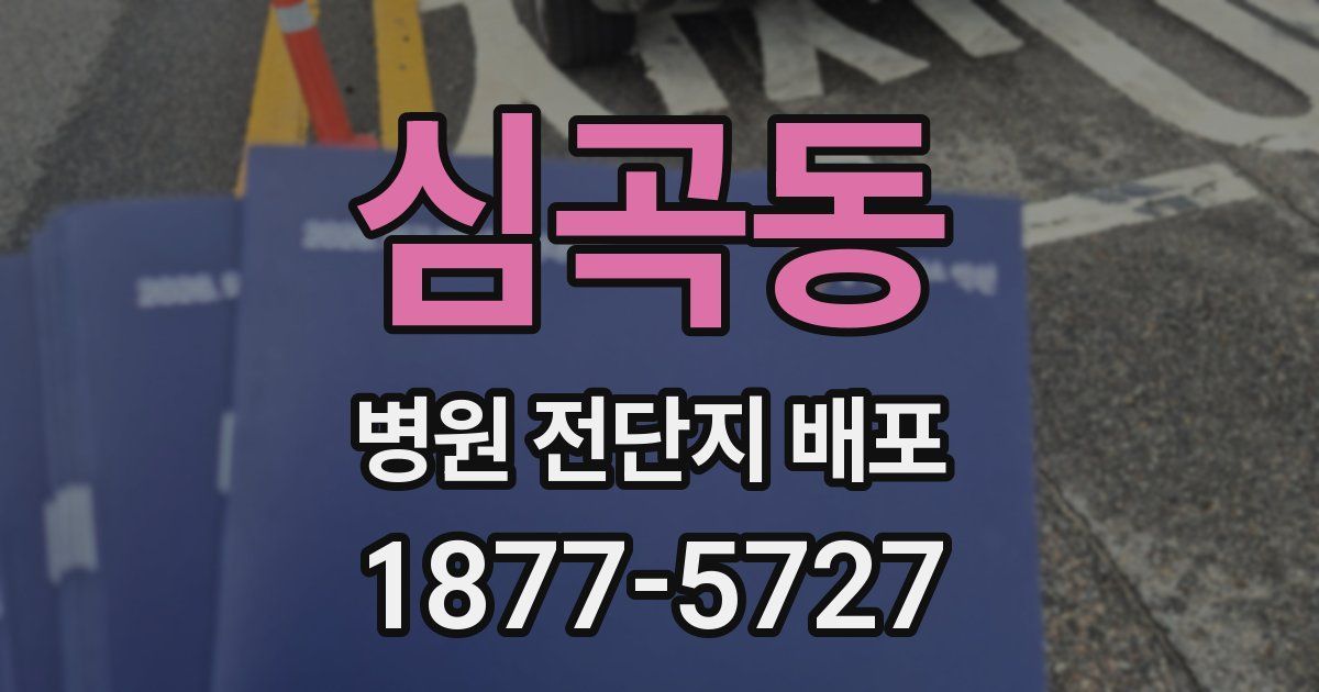 심곡동 병원 전단지 배포