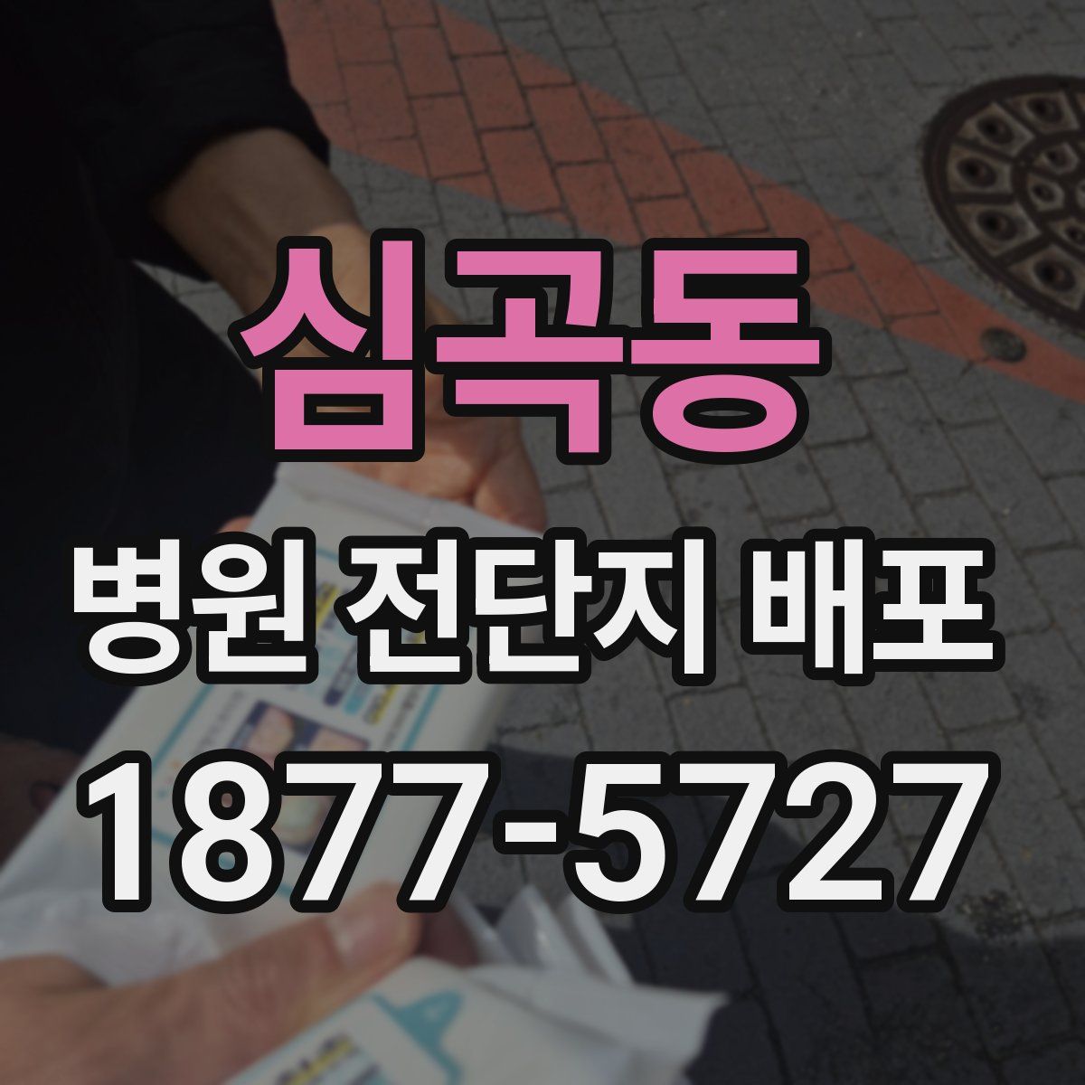 심곡동 병원 전단지 배포