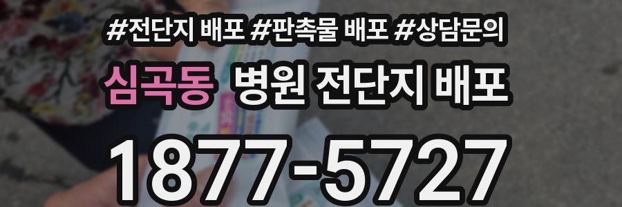 심곡동 병원 전단지 배포