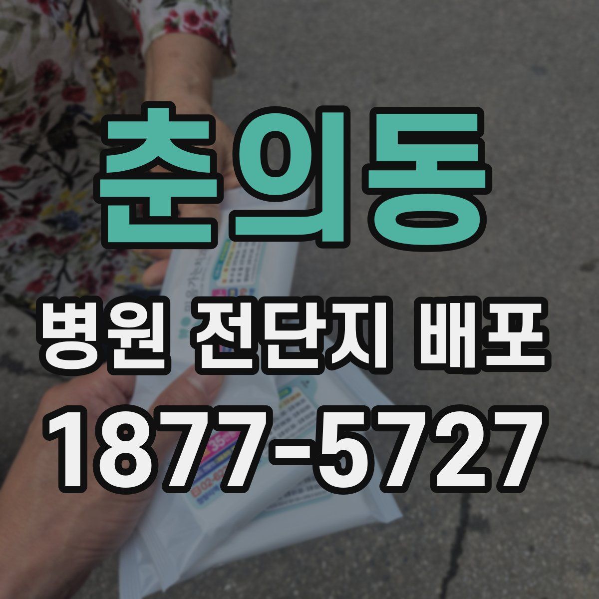 춘의동 병원 전단지 배포