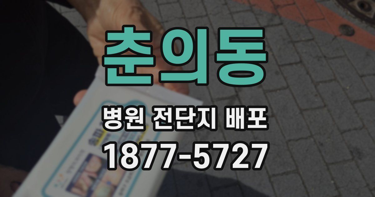 춘의동 병원 전단지 배포