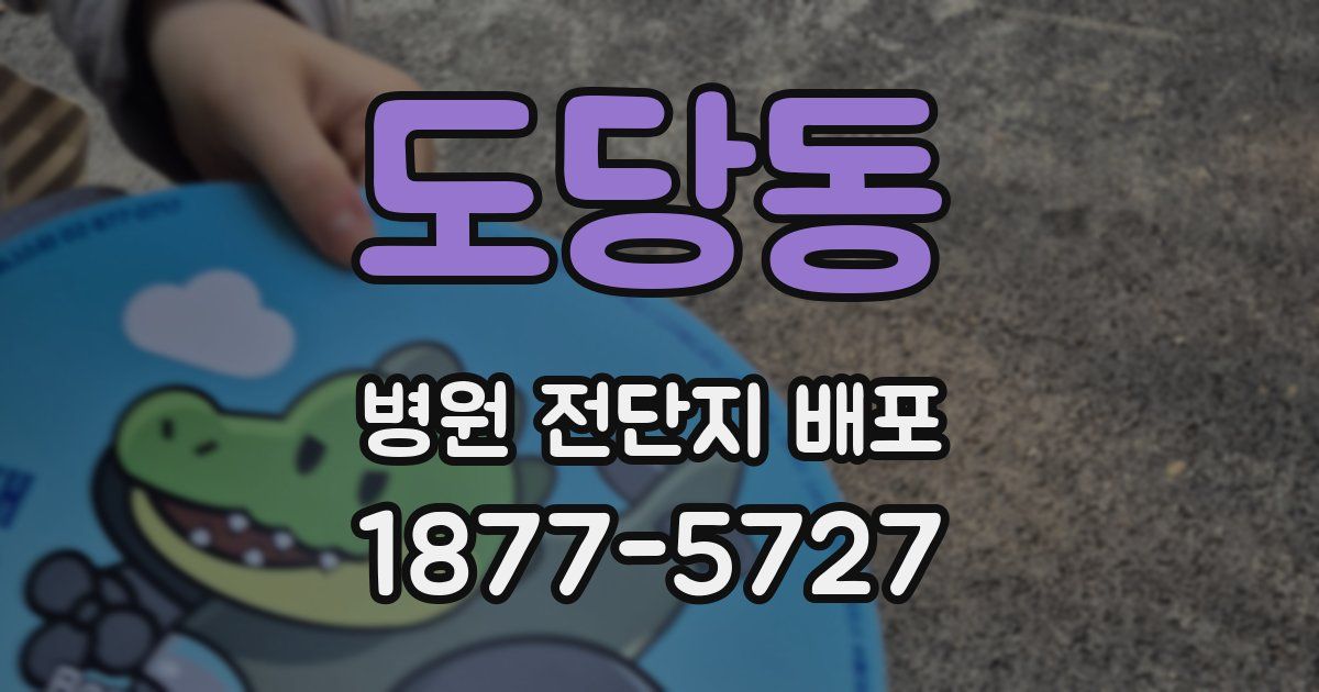 도당동 병원 전단지 배포