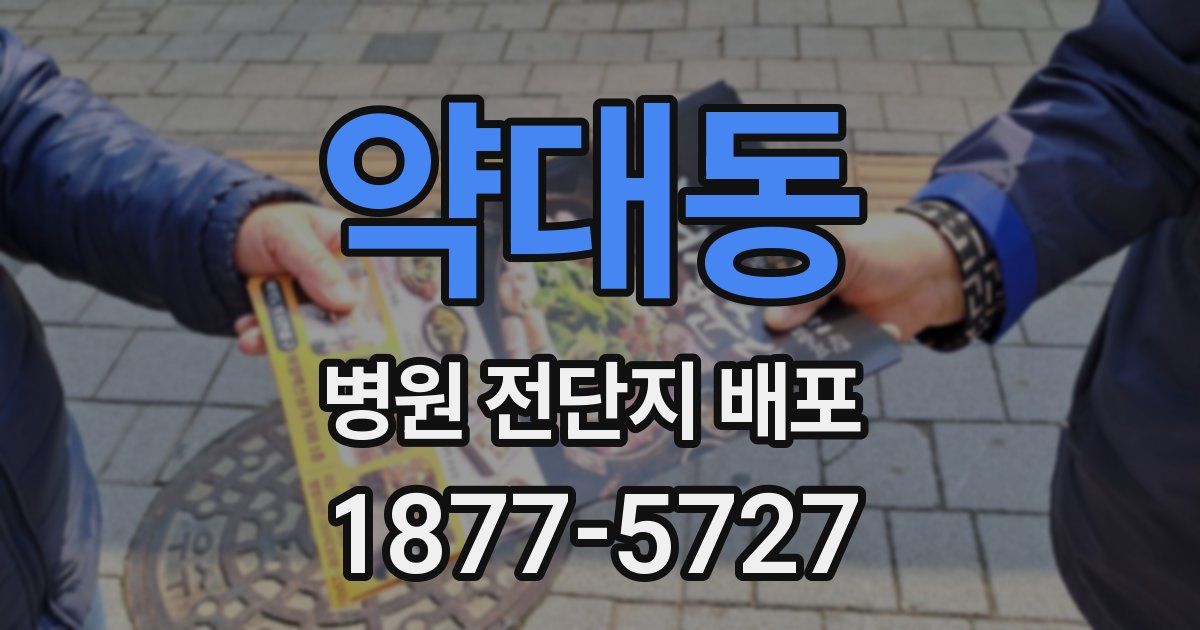 약대동 병원 전단지 배포