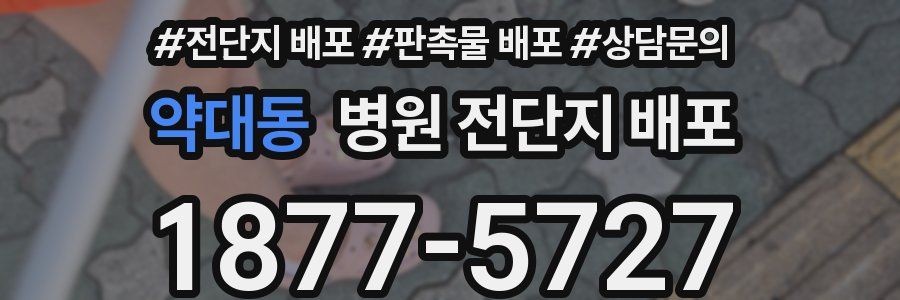 약대동 병원 전단지 배포