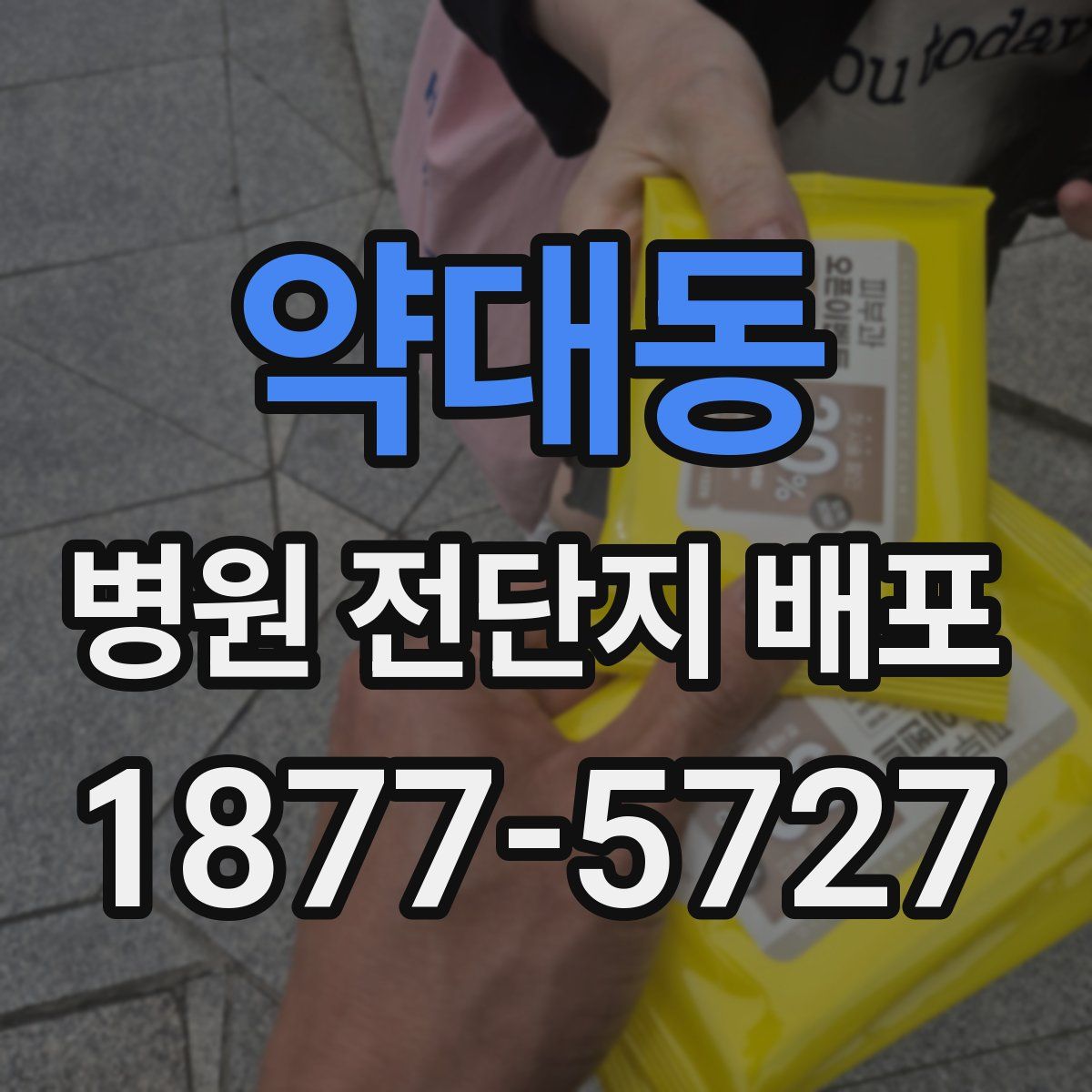 약대동 병원 전단지 배포