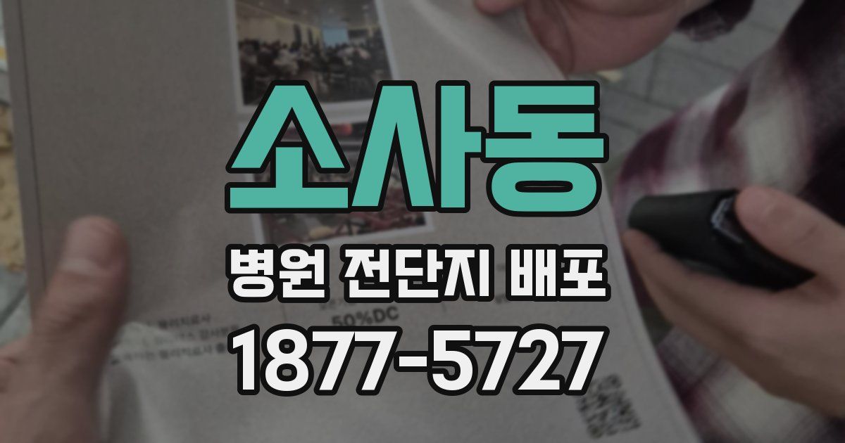 소사동 병원 전단지 배포