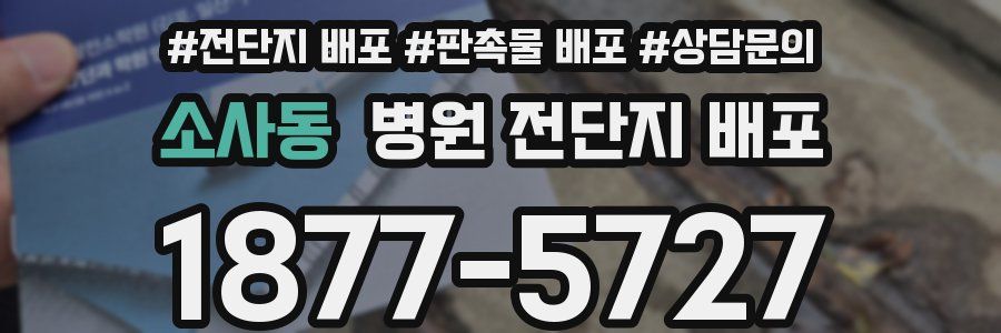 소사동 병원 전단지 배포