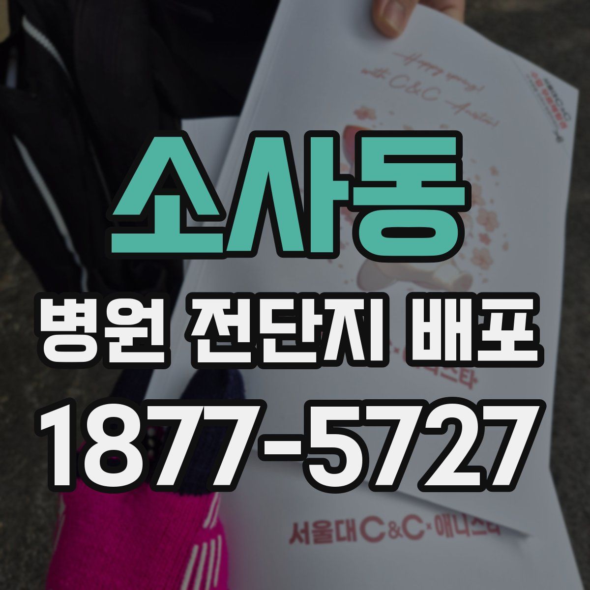 소사동 병원 전단지 배포