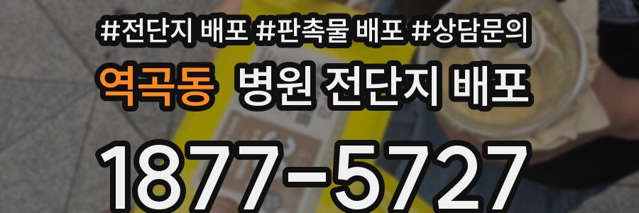 역곡동 병원 전단지 배포