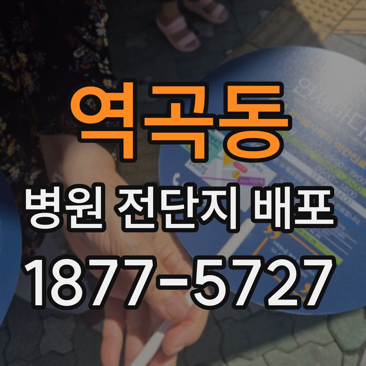 역곡동 병원 전단지 배포
