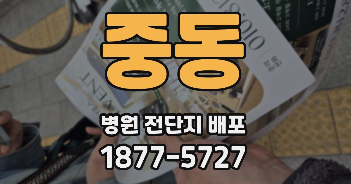 중동 병원 전단지 배포