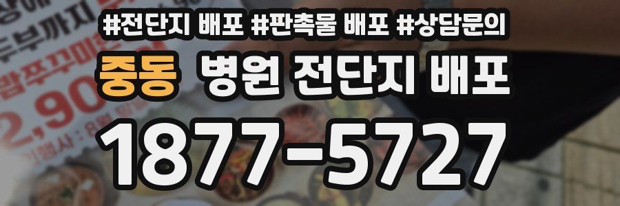 중동 병원 전단지 배포