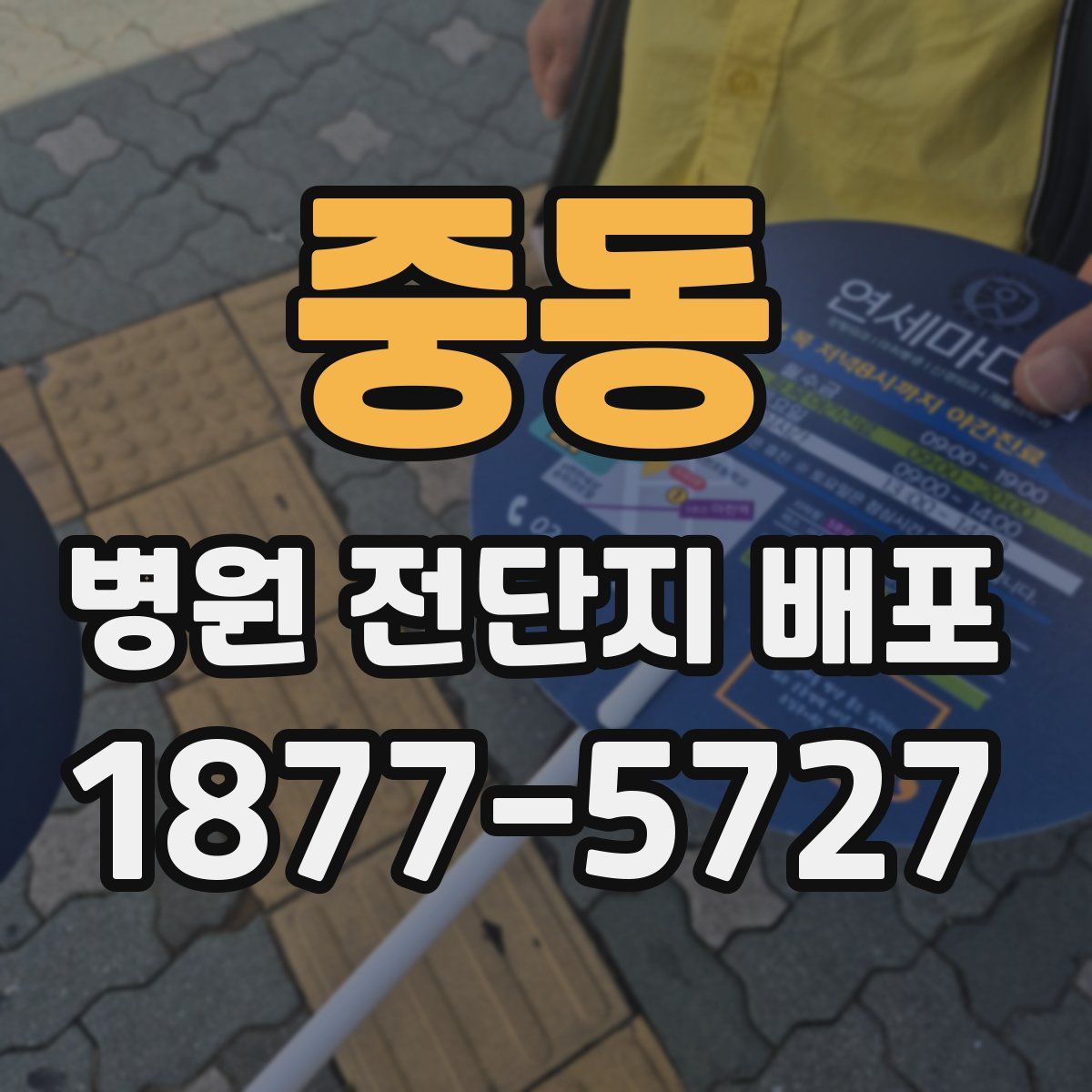 중동 병원 전단지 배포