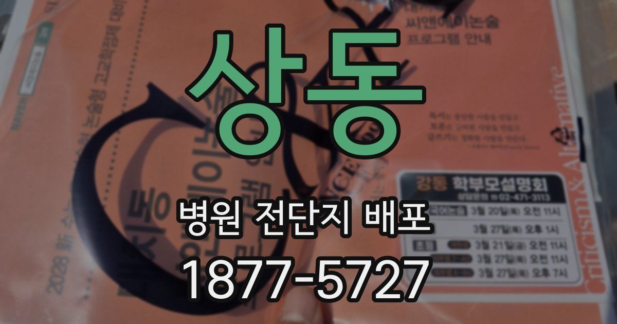 상동 병원 전단지 배포