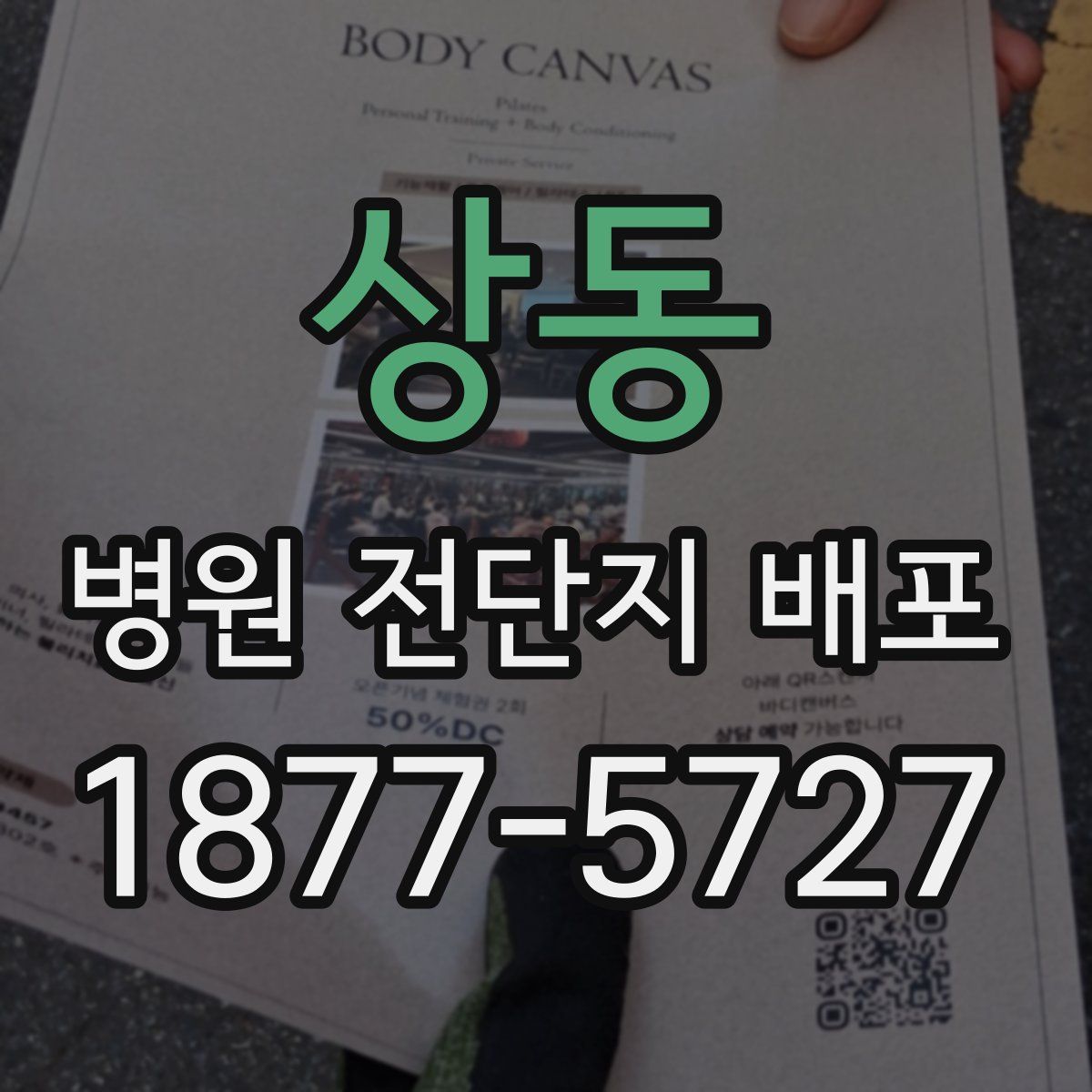 상동 병원 전단지 배포