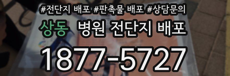 상동 병원 전단지 배포