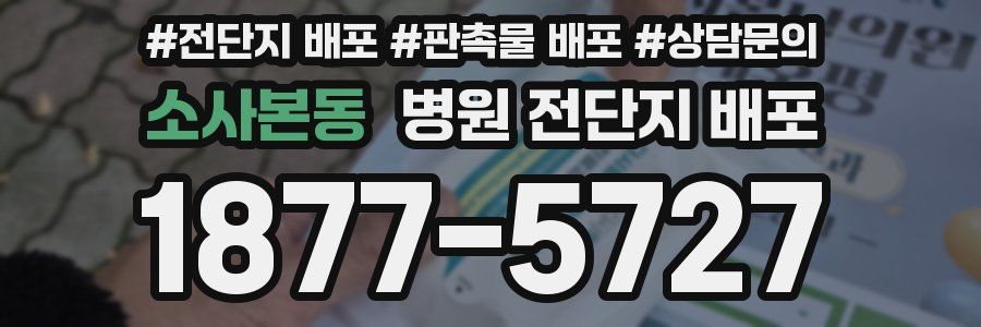 소사본동 병원 전단지 배포