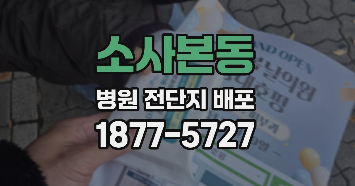 소사본동 병원 전단지 배포